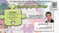برگزاری سلسله کارگاه های چهاردهمین المپیاد علمی دانشجویان (حیطه تفکر علمی در علوم پایه ) 
